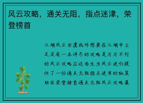 风云攻略，通关无阻，指点迷津，荣登榜首