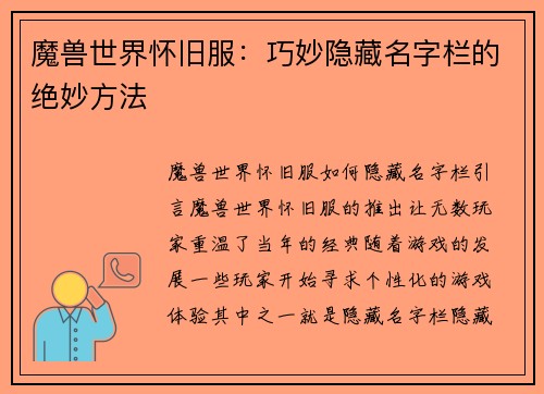 魔兽世界怀旧服：巧妙隐藏名字栏的绝妙方法