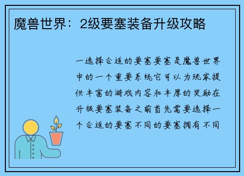 魔兽世界：2级要塞装备升级攻略