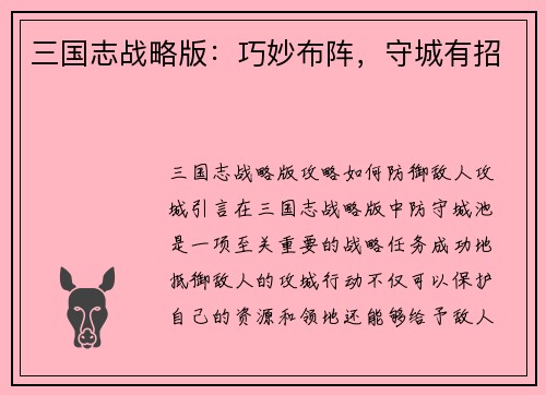 三国志战略版：巧妙布阵，守城有招