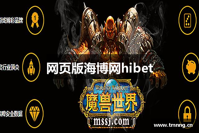 网页版海博网hibet
