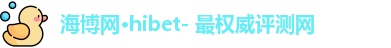 海博网hibet